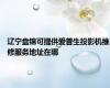 辽宁盘锦可提供爱普生投影机维修服务地址在哪