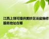 江西上饶可提供美妙足浴盆维修服务地址在哪
