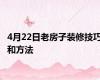 4月22日老房子装修技巧和方法