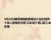 4月22日建筑周围的景观设计旨在提供一个宜人的绿色空间 以区别于港口的工业环境
