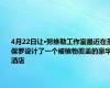 4月22日让·努维勒工作室最近在圣保罗设计了一个被植物覆盖的豪华酒店
