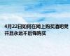 4月22日如何在网上购买酒吧凳 并且永远不后悔购买