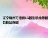 辽宁锦州可提供LG投影机维修服务地址在哪
