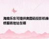 海南乐东可提供奥图码投影机维修服务地址在哪