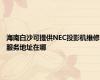 海南白沙可提供NEC投影机维修服务地址在哪
