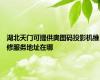 湖北天门可提供奥图码投影机维修服务地址在哪