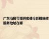 广东汕尾可提供宏碁投影机维修服务地址在哪