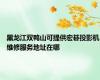 黑龙江双鸭山可提供宏碁投影机维修服务地址在哪