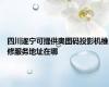 四川遂宁可提供奥图码投影机维修服务地址在哪