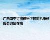 广西南宁可提供松下投影机维修服务地址在哪