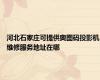 河北石家庄可提供奥图码投影机维修服务地址在哪