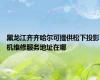 黑龙江齐齐哈尔可提供松下投影机维修服务地址在哪