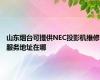 山东烟台可提供NEC投影机维修服务地址在哪