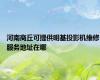 河南商丘可提供明基投影机维修服务地址在哪