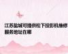 江苏盐城可提供松下投影机维修服务地址在哪