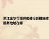 浙江金华可提供宏碁投影机维修服务地址在哪