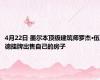 4月22日 墨尔本顶级建筑师罗杰·伍德挂牌出售自己的房子