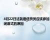 4月22日这就是信贷员应该参加闭幕式的原因