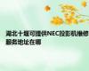 湖北十堰可提供NEC投影机维修服务地址在哪