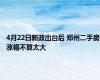 4月22日新政出台后 郑州二手房涨幅不算太大