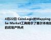 4月22日 CoreLogic的Mapping the Market工具揭示了墨尔本南部的房地产热点
