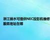 浙江丽水可提供NEC投影机维修服务地址在哪