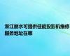 浙江丽水可提供佳能投影机维修服务地址在哪