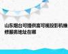 山东烟台可提供富可视投影机维修服务地址在哪