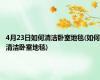 4月23日如何清洁卧室地毯(如何清洁卧室地毯)