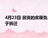4月23日 居丧的房屋免于拆迁