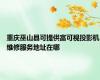 重庆巫山县可提供富可视投影机维修服务地址在哪