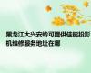 黑龙江大兴安岭可提供佳能投影机维修服务地址在哪
