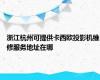 浙江杭州可提供卡西欧投影机维修服务地址在哪