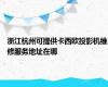 浙江杭州可提供卡西欧投影机维修服务地址在哪