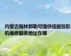 内蒙古锡林郭勒可提供佳能投影机维修服务地址在哪