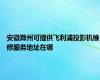 安徽滁州可提供飞利浦投影机维修服务地址在哪