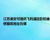 江苏淮安可提供飞利浦投影机维修服务地址在哪