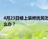 4月23日楼上装修扰民怎么办？