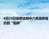 4月23日装修说明中六类装修报价的“陷阱”