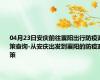 04月23日安庆前往襄阳出行防疫政策查询-从安庆出发到襄阳的防疫政策