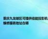 重庆九龙坡区可提供佳能投影机维修服务地址在哪