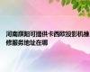 河南濮阳可提供卡西欧投影机维修服务地址在哪