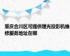 重庆合川区可提供理光投影机维修服务地址在哪