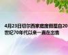 4月23日切尔西家庭度假屋自20世纪70年代以来一直在出售