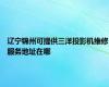 辽宁锦州可提供三洋投影机维修服务地址在哪