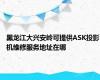 黑龙江大兴安岭可提供ASK投影机维修服务地址在哪