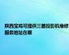 陕西宝鸡可提供三菱投影机维修服务地址在哪