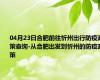 04月23日合肥前往忻州出行防疫政策查询-从合肥出发到忻州的防疫政策