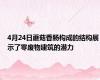 4月24日蘑菇香肠构成的结构展示了零废物建筑的潜力