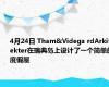 4月24日 Tham&Videga rdArkitekter在瑞典岛上设计了一个简单的度假屋